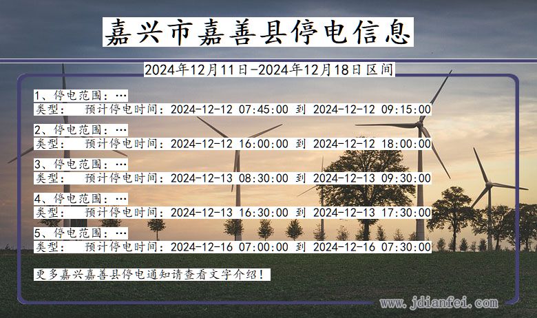 浙江省嘉兴嘉善停电通知