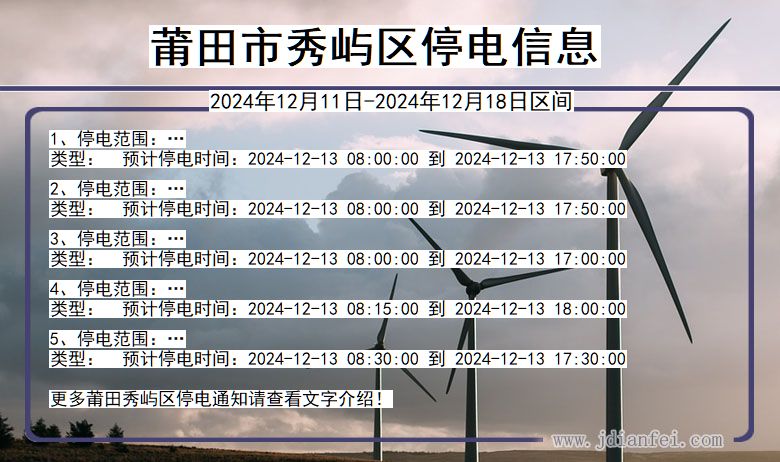 福建省莆田秀屿停电通知