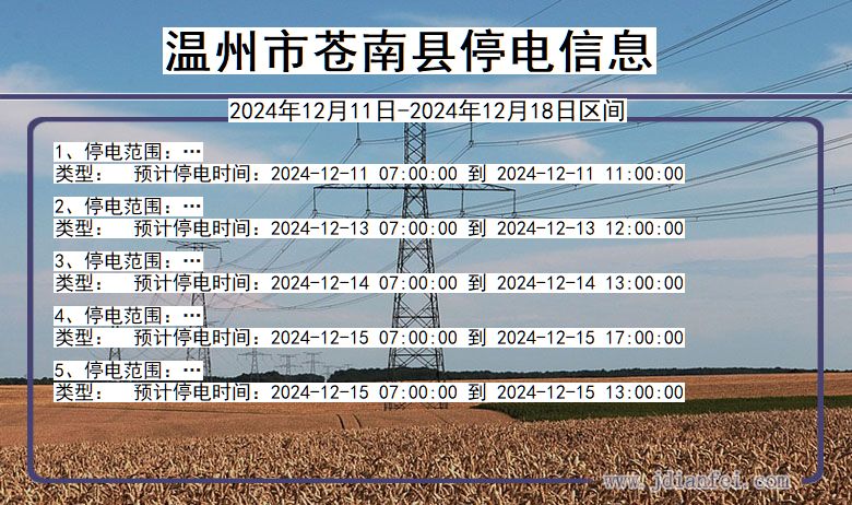 浙江省温州苍南停电通知