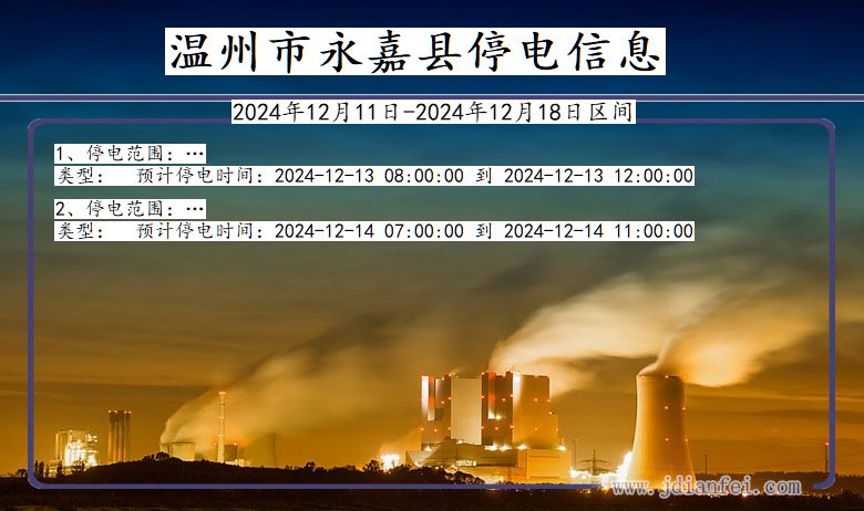 浙江省温州永嘉停电通知