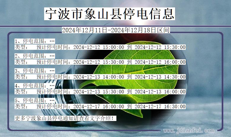 浙江省宁波象山停电通知