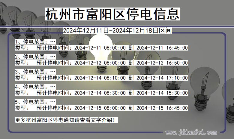 浙江省杭州富阳停电通知