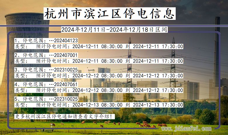 浙江省杭州滨江停电通知