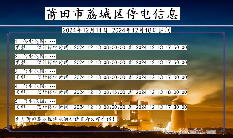 福建省莆田荔城停电通知