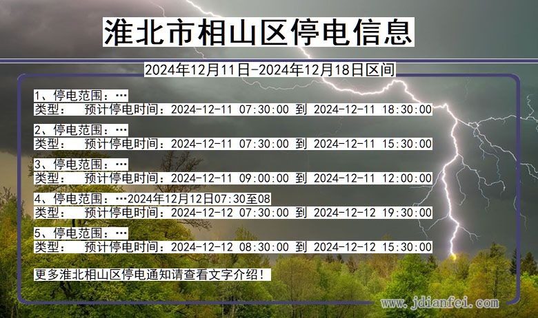 安徽省淮北相山停电通知