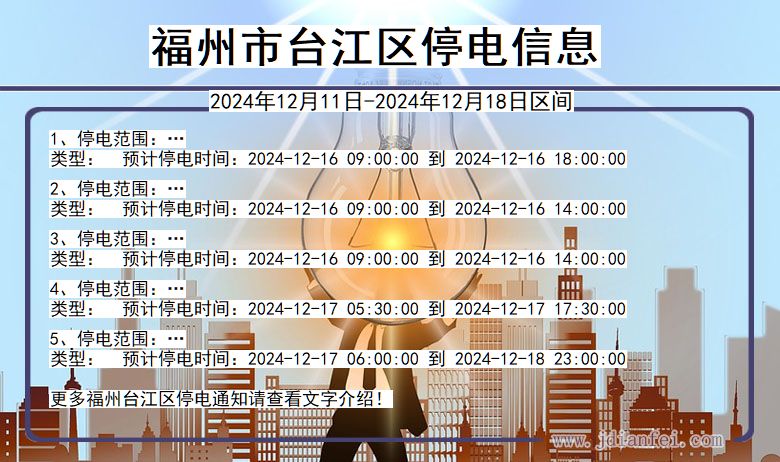 福建省福州台江停电通知