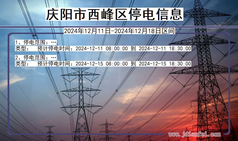 甘肃省庆阳西峰停电通知