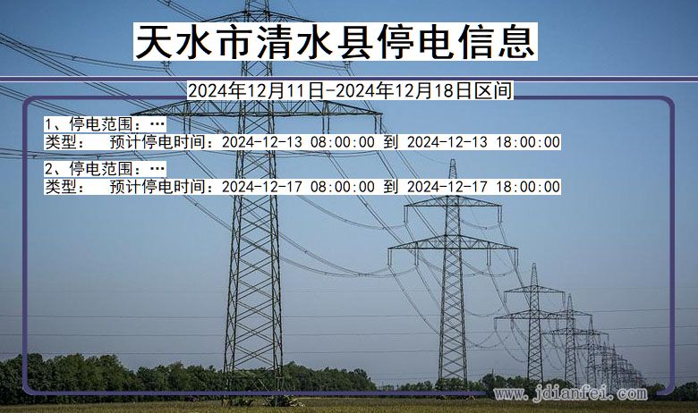 甘肃省天水清水停电通知