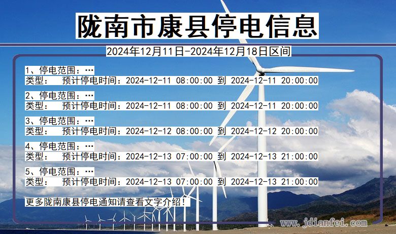 甘肃省陇南康县停电通知