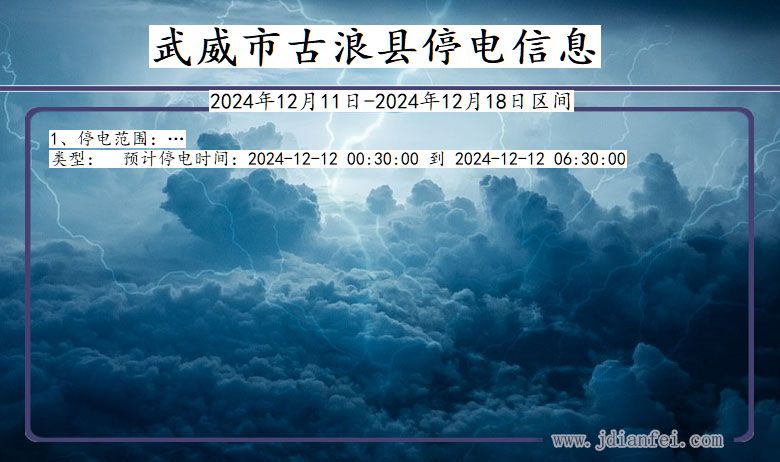 甘肃省武威古浪停电通知