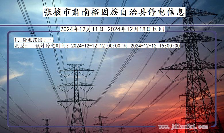 甘肃省张掖肃南裕固族自治停电通知