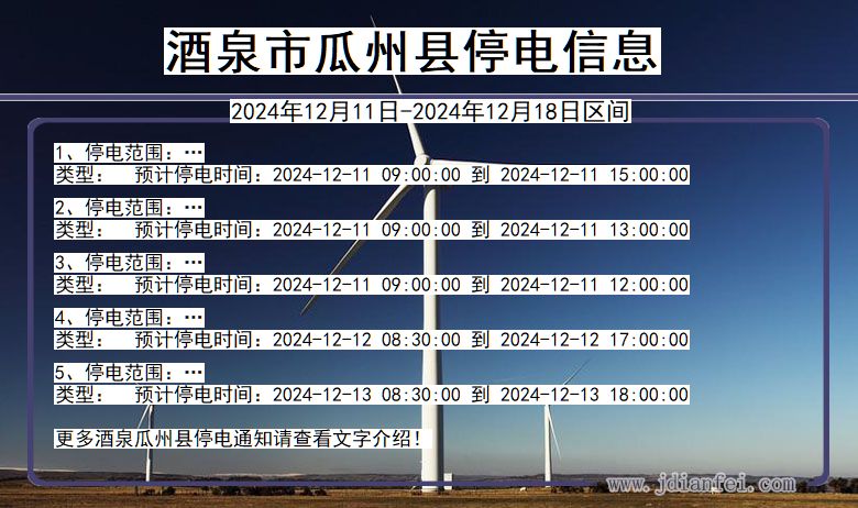 甘肃省酒泉瓜州停电通知