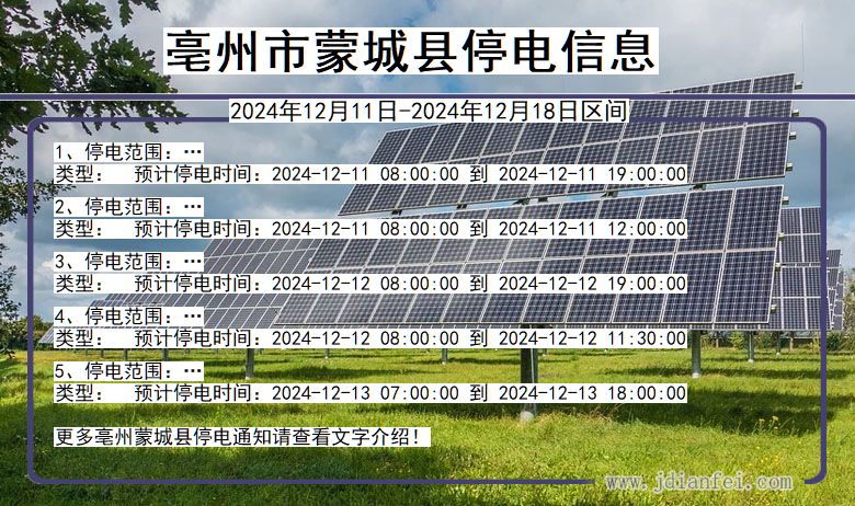 安徽省亳州蒙城停电通知