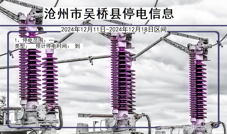 河北省沧州吴桥停电通知