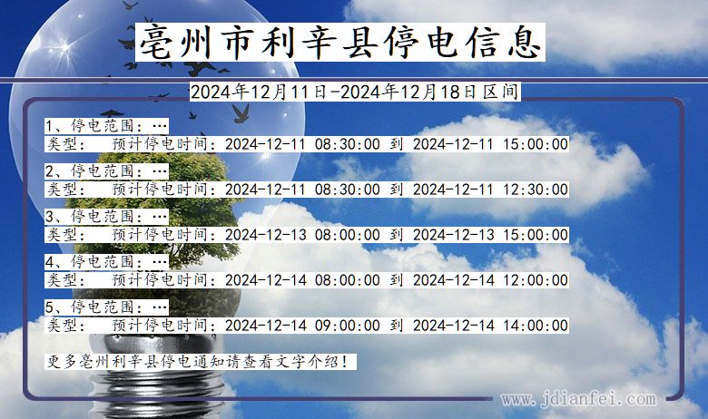 安徽省亳州利辛停电通知