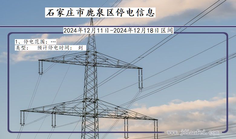 河北省石家庄鹿泉停电通知