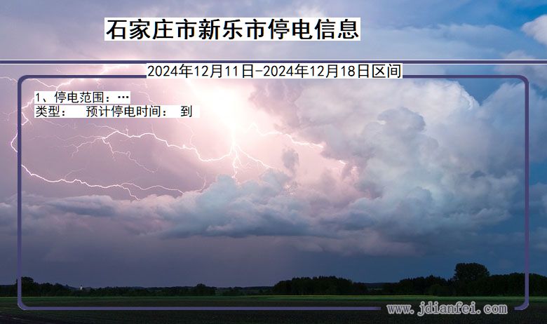 河北省石家庄新乐停电通知