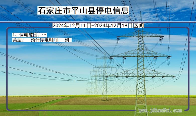 河北省石家庄平山停电通知