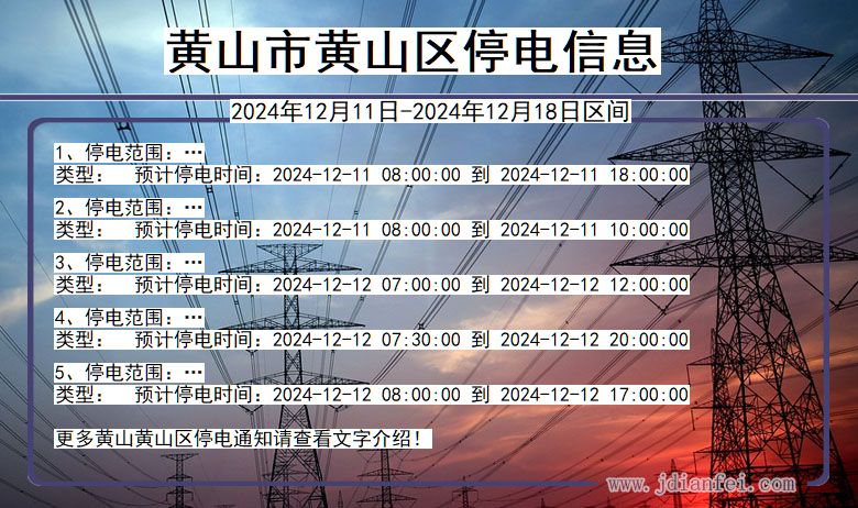 安徽省黄山黄山停电通知