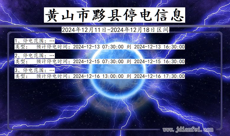 安徽省黄山黟县停电通知