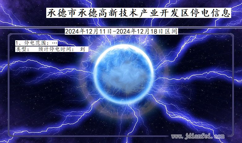 河北省承德承德高新技术产业开发停电通知