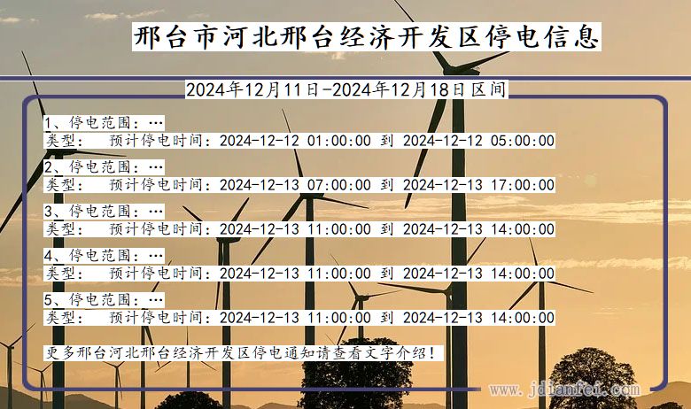 河北省邢台河北邢台经济开发停电通知