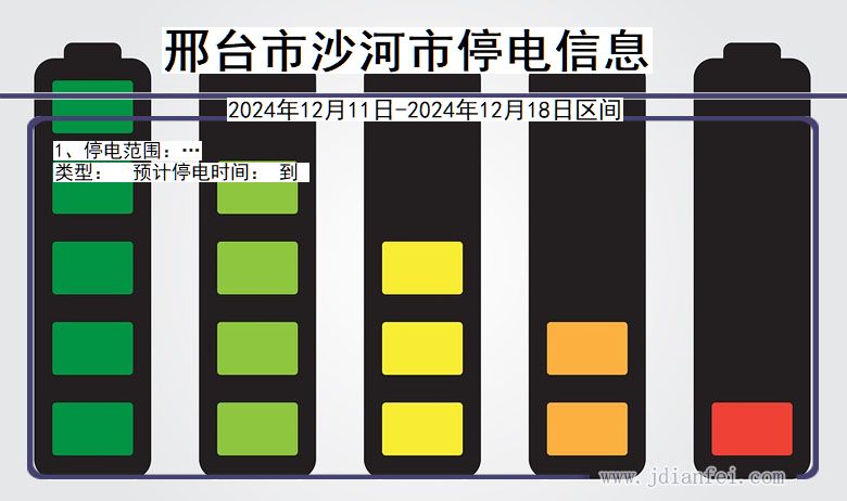 河北省邢台沙河停电通知