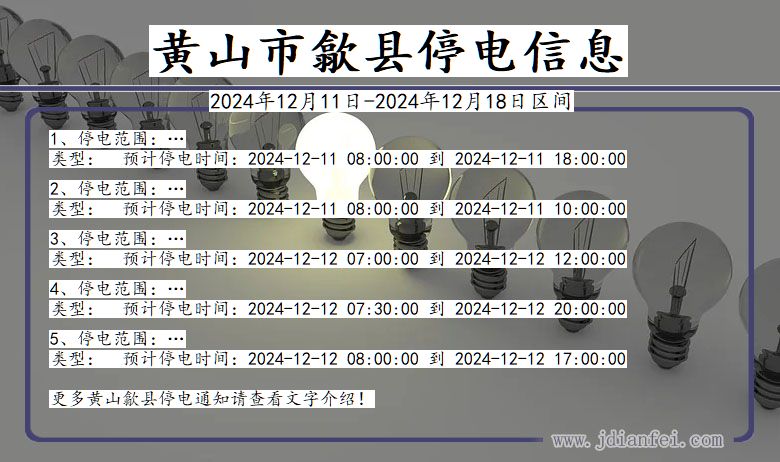 安徽省黄山歙县停电通知