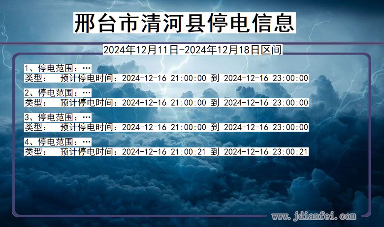 河北省邢台清河停电通知