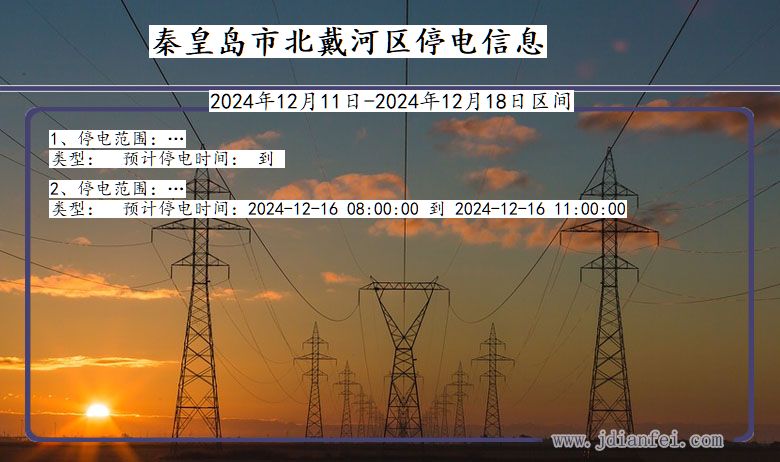 河北省秦皇岛北戴河停电通知