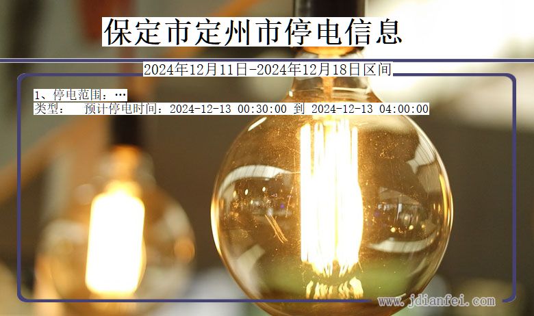 河北省保定定州停电通知