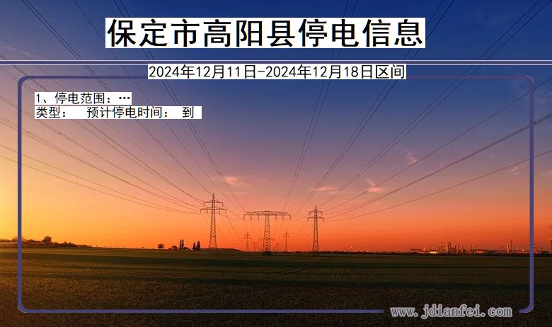 河北省保定高阳停电通知