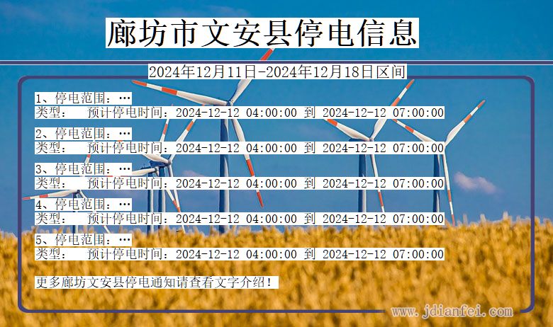 河北省廊坊文安停电通知