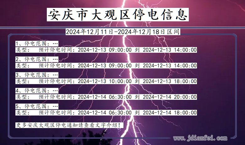 安徽省安庆大观停电通知