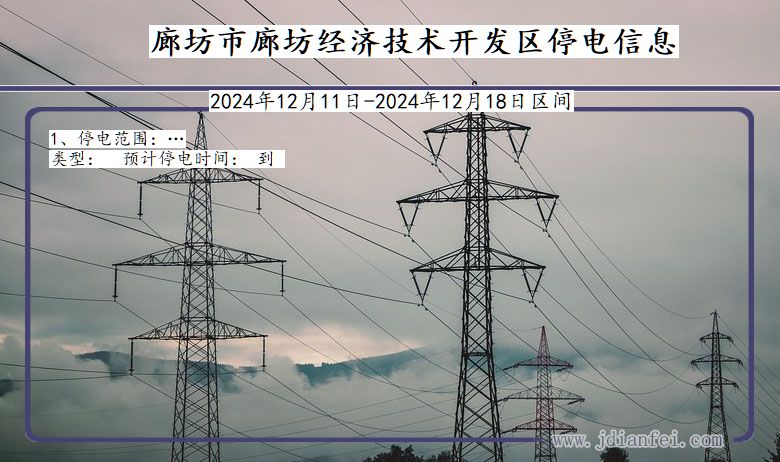 河北省廊坊廊坊经济技术开发停电通知