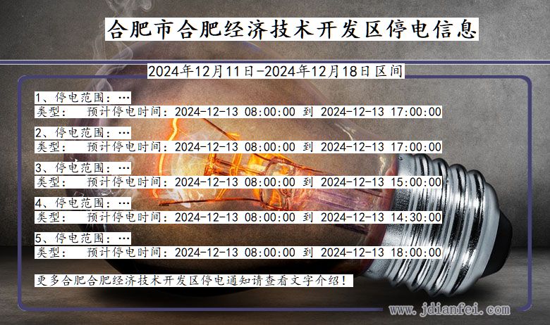 安徽省合肥合肥经济技术开发停电通知