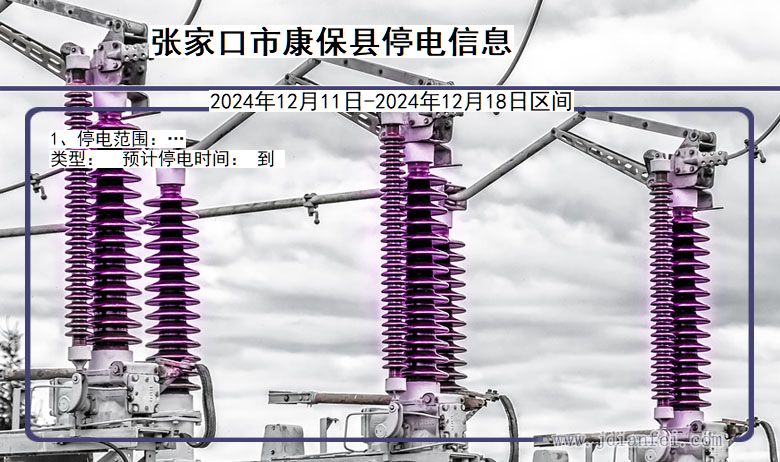 河北省张家口康保停电通知