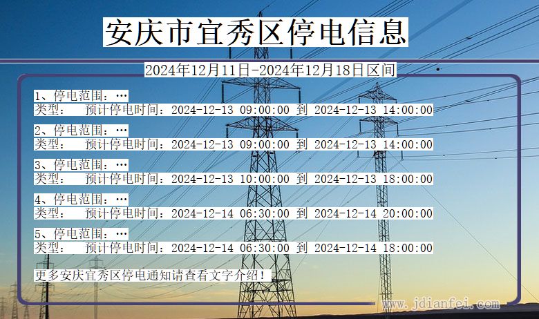 安徽省安庆宜秀停电通知