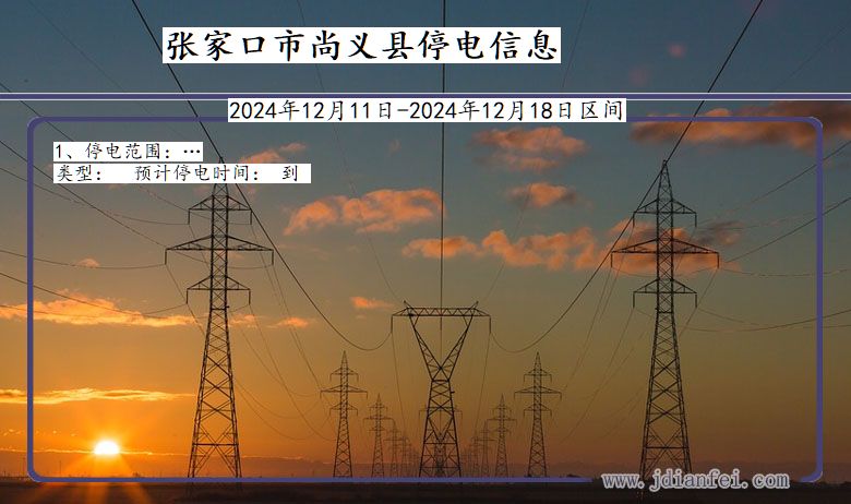 河北省张家口尚义停电通知