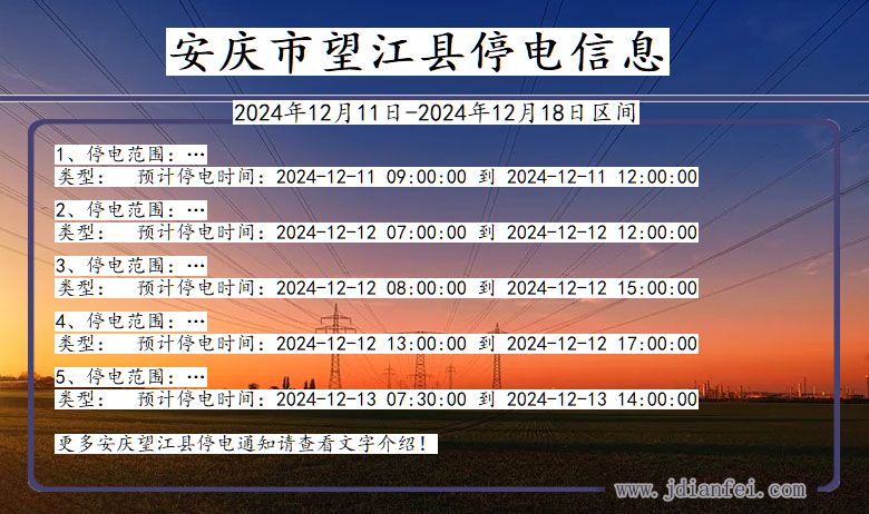 安徽省安庆望江停电通知