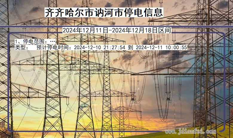 黑龙江省齐齐哈尔讷河停电通知