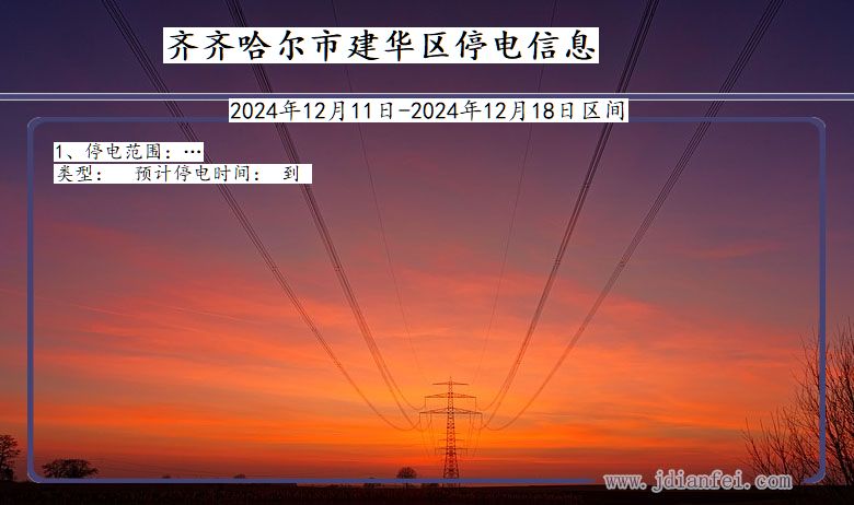 黑龙江省齐齐哈尔建华停电通知