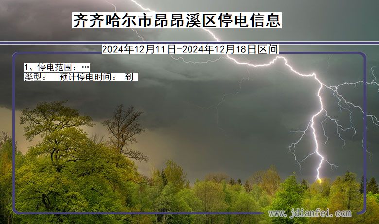 黑龙江省齐齐哈尔昂昂溪停电通知