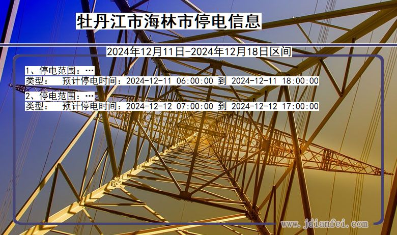 黑龙江省牡丹江海林停电通知