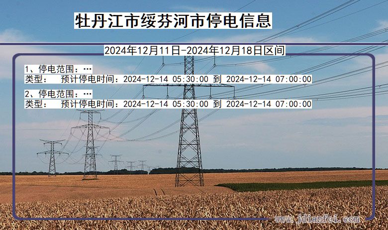 黑龙江省牡丹江绥芬河停电通知