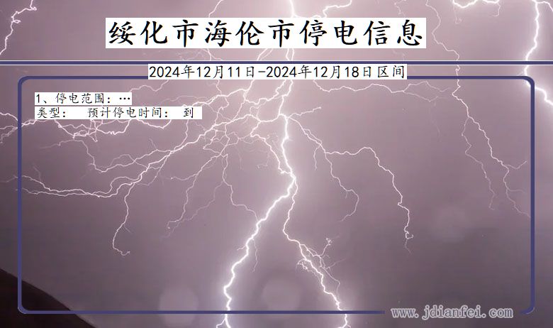 黑龙江省绥化海伦停电通知