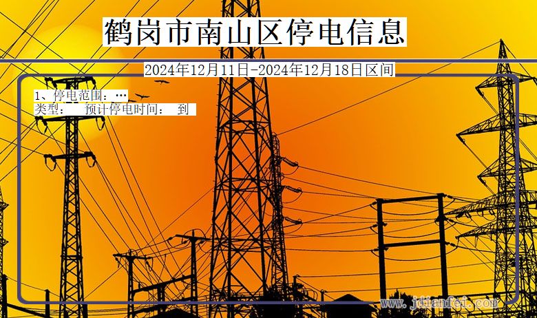 黑龙江省鹤岗南山停电通知