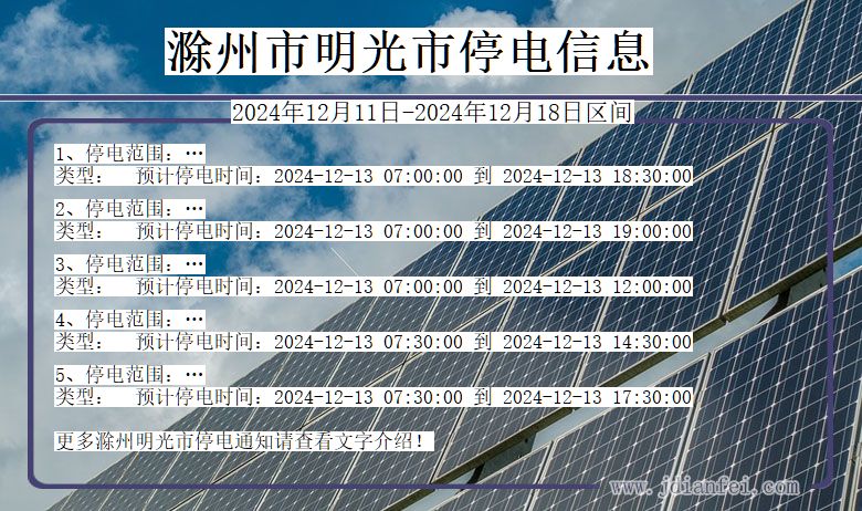 安徽省滁州明光停电通知