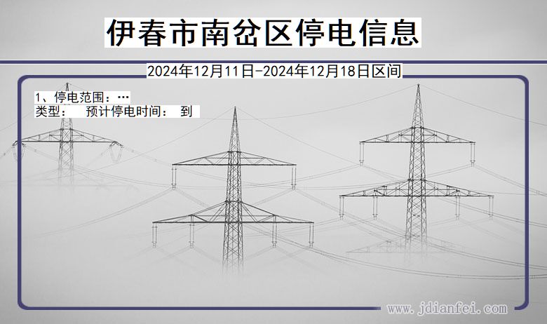 黑龙江省伊春南岔停电通知