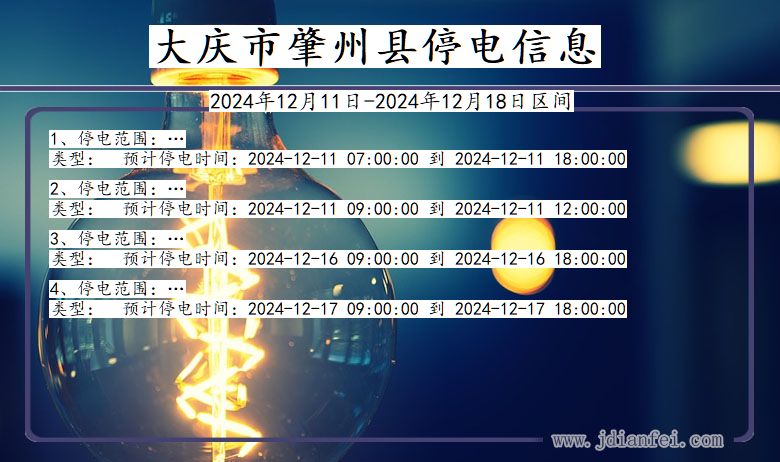 黑龙江省大庆肇州停电通知